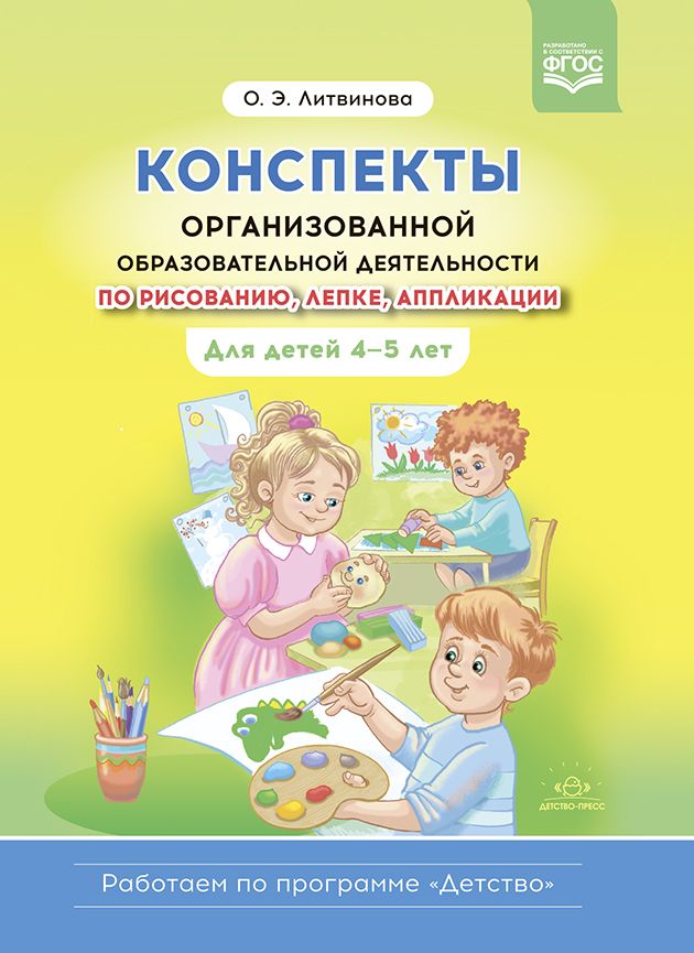 Конспекты организованной образовательной деятельности по рисованию, лепке, аппликации. Для детей 4-5 лет. (Работаем по программе «Детство») ФГОС