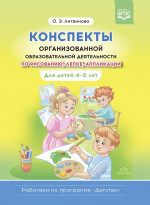 Конспекты организованной образовательной деятельности по рисованию, лепке, аппликации. Для детей 4-5 лет. (Работаем по программе «Детство») ФГОС