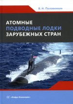 Валерий Половинкин: Атомные подводные лодки зарубежных стран