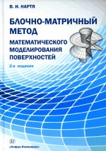 Владимир Нартя: Блочно-матричный метод математического моделирования поверхностей