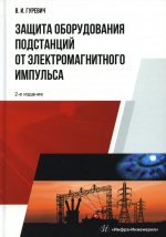 Владимир Гуревич: Защита оборудования подстанций от электромагнитного импульса. Учебное пособие