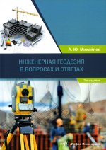 Александр Михайлов: Инженерная геодезия в вопросах и ответах