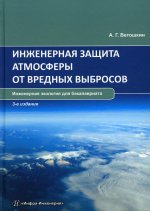 Александр Ветошкин: Инженерная защита атмосферы от вредных выбросов