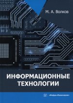 Михаил Волков: Информационные технологии