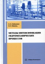 Лобасенко, Иванец: Методы интенсификации гидромеханических процессов