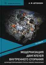 Анатолий Дружинин: Модернизация двигателей внутреннего сгорания. Цилиндропоршневая группа нового поколения