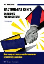Руслан Мансуров: Настольная книга Большого руководителя. Как на практике разрабатывается стратегии развития