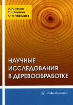 Лукаш, Чернышев, Вахнина: Научные исследования в деревообработке
