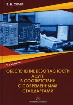 Владимир Скляр: Обеспечение безопасности АСУТП в соответствии с современными стандартами