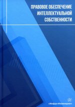 Лукаш, Чернышев, Сиваков: Правовое обеспечение интеллектуальной собственности. Учебное пособие