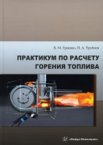 Гришко, Трубаев: Практикум по расчету горения топлива. Учебное пособие