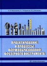 Фасхутдинов, Кондрашов, Могилевец: Проектирование и процессы формообразования фрезерного инструмента