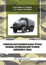 Конкин, Лапаев, Фомин: Ремонтно-восстановительные органы военной автомобильной техники войскового звена