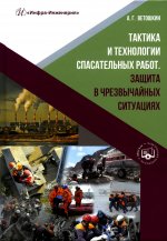 Тактика и технологии спасательных работ. Защита в чрезвычайных ситуациях