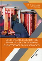 Хакимьянов, Хазиева: Электрические и электронные аппараты и их использование в нефтегазовой промышленности