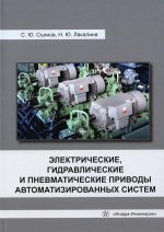 Съянов, Лакалина: Электрические, гидравлические и пневматические приводы автоматизированных систем