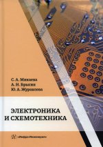 Микаева, Брысин, Журавлева: Электроника и схемотехника. Учебное пособие