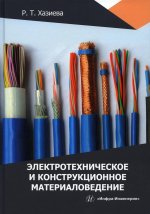 Регина Хазиева: Электротехническое и конструкционное материаловедение. Учебное пособие