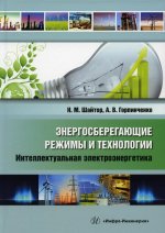 Шайтор, Горпиченко: Энергосберегающие режимы и технологии. Интеллектуальная электроэнергетика
