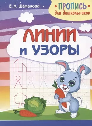 Пропись для дошкольников. Линии и узоры