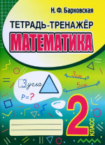 Математика 2 класс. Тетрадь-тренажер