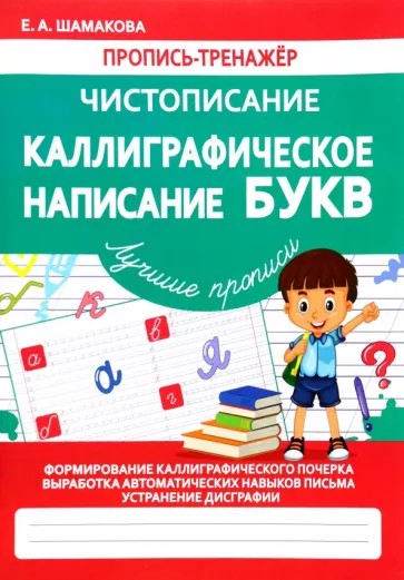 Чистописание. Каллиграфическое написание букв