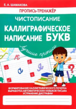 Чистописание. Каллиграфическое написание букв