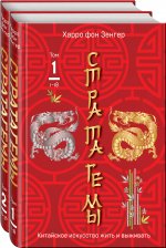 Комплект. 36 китайских стратагем (комплект из 2-х книг в пленке)