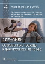 Крюков, Кунельская, Товмасян: Аденоиды. Современные подходы к диагностике и лечению
