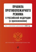 Правила противопожарного режима в Российской Федерации (с приложениями). В ред. на 2023