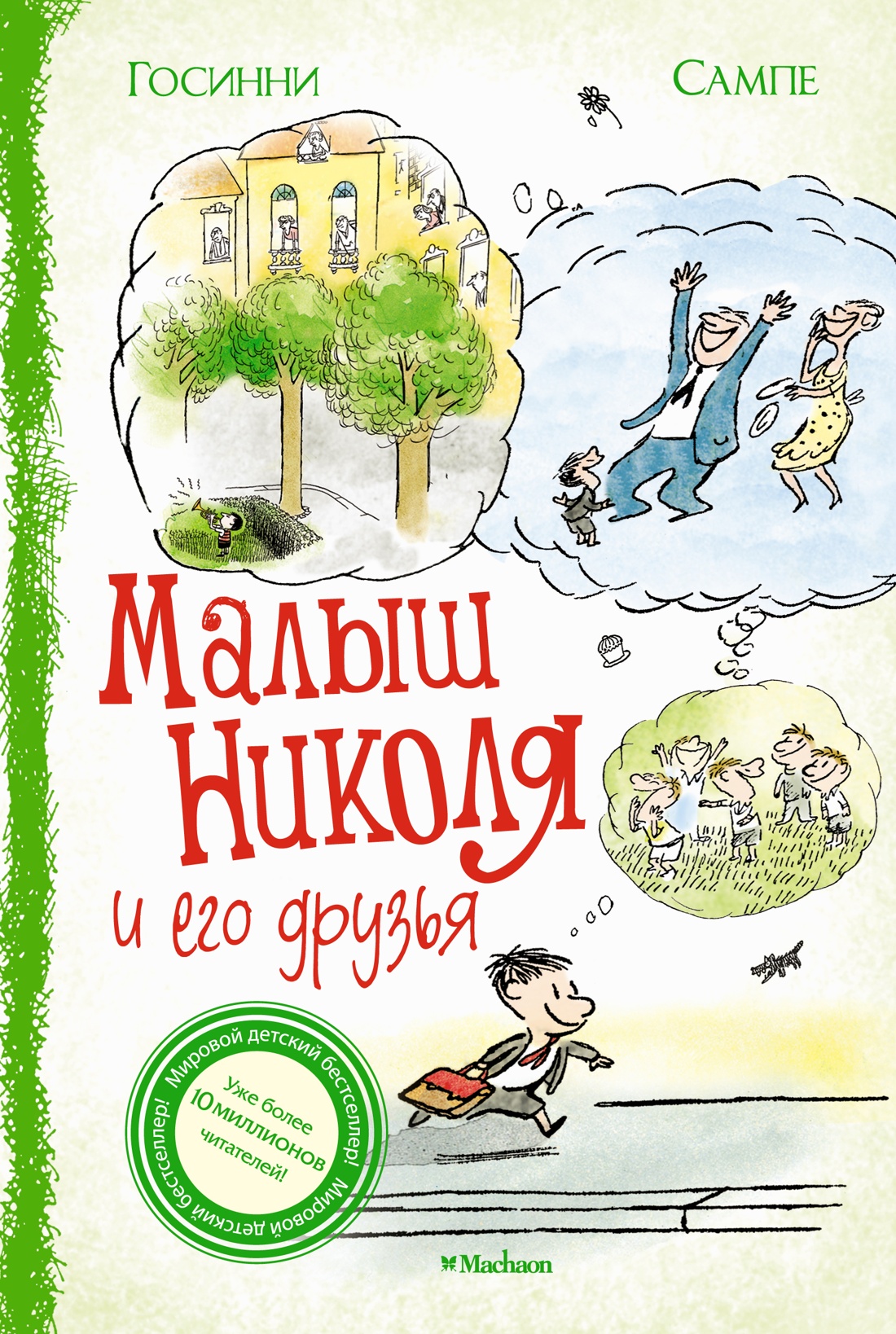 Рене Госинни: Малыш Николя и его друзья