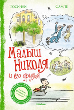 Рене Госинни: Малыш Николя и его друзья