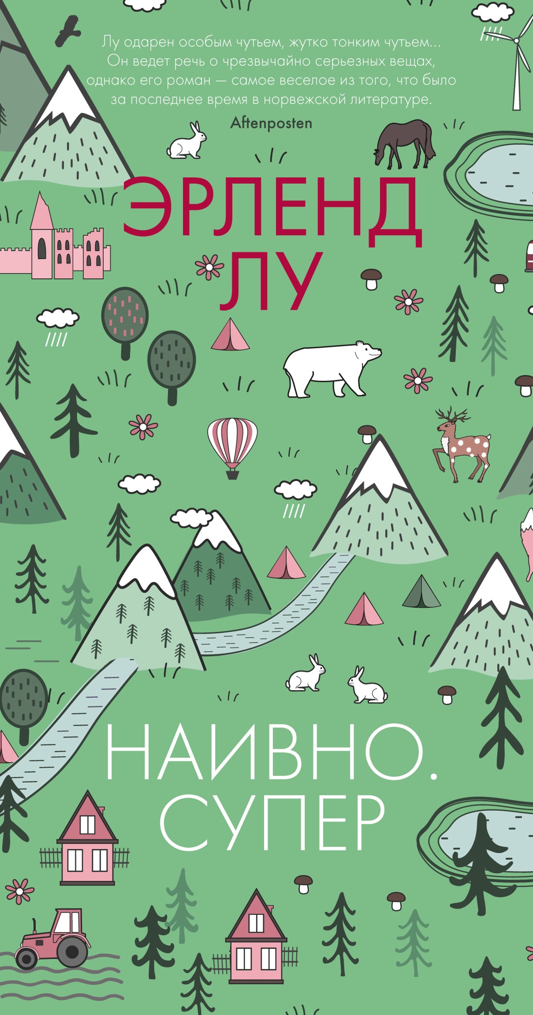 Эрленд Лу: Наивно. Супер