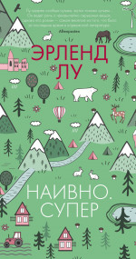 Эрленд Лу: Наивно. Супер