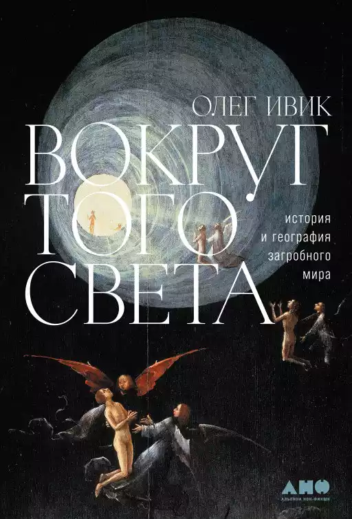 Вокруг того света.История и география загробного мира