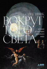 Вокруг того света.История и география загробного мира