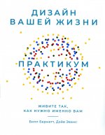 Дизайн вашей жизни.Практикум.Живите так,как нужно именно вам