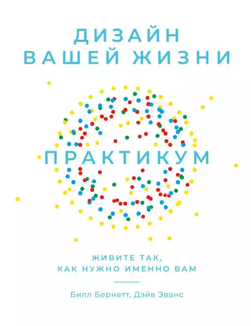 Дизайн вашей жизни.Практикум.Живите так,как нужно именно вам