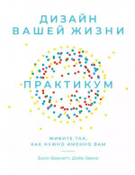 Дизайн вашей жизни.Практикум.Живите так,как нужно именно вам