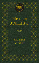 Веселая жизнь