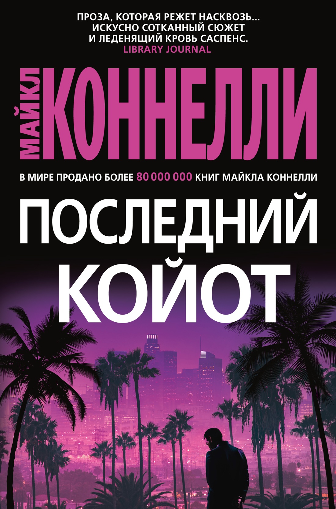 Майкл Коннелли: Последний койот