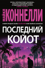Майкл Коннелли: Последний койот