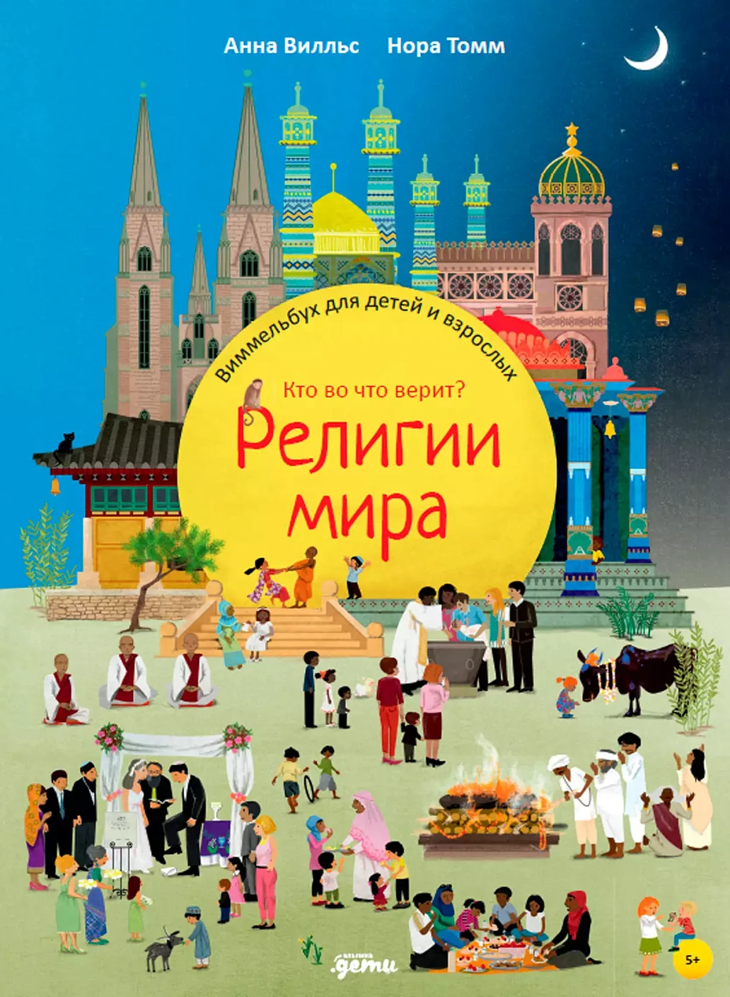 Религии мира.Кто во что верит.Виммельбух для детей и взрослых