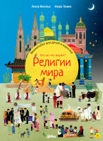 Религии мира.Кто во что верит.Виммельбух для детей и взрослых