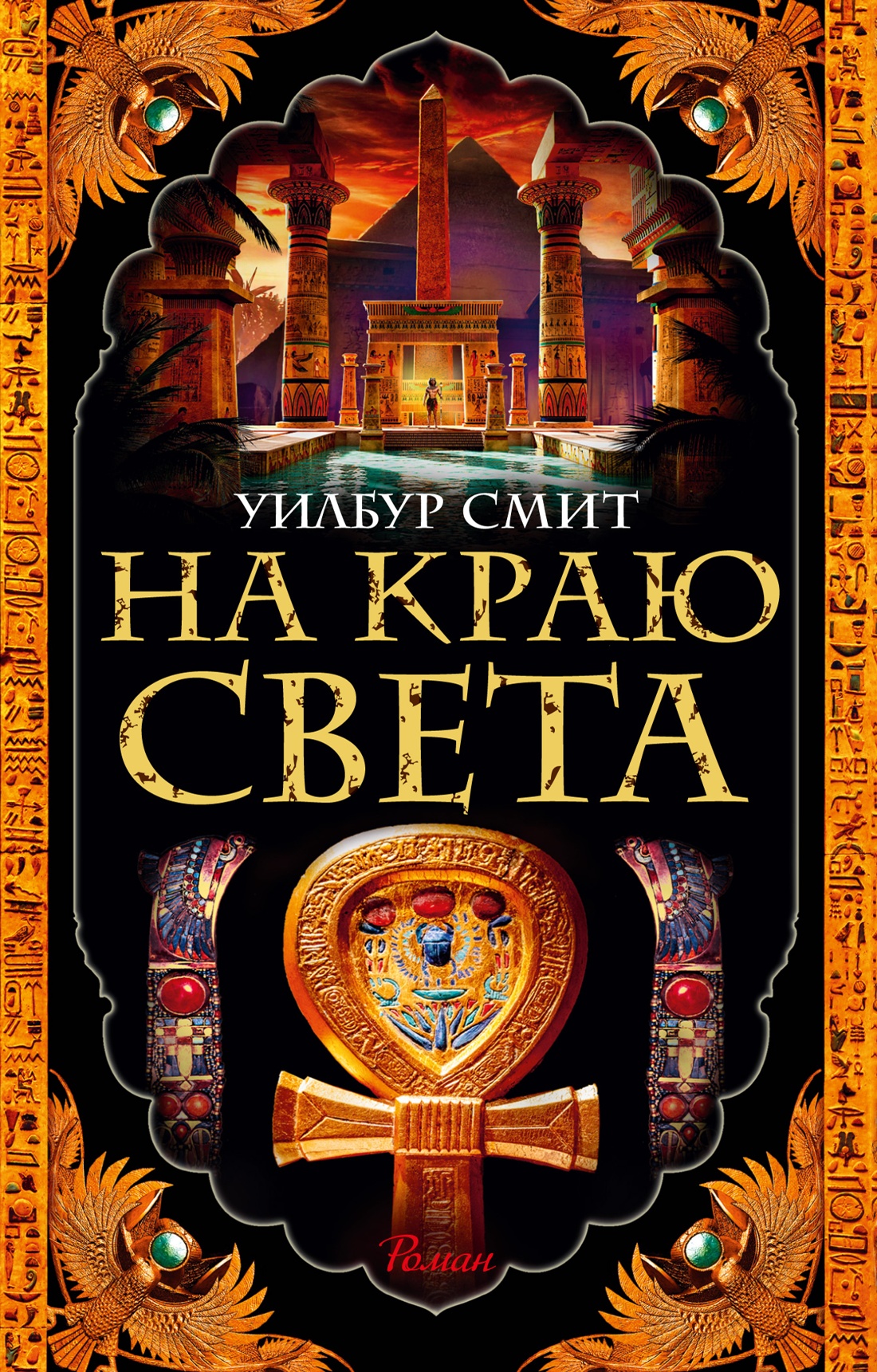 Уилбур Смит: На краю света