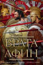 Конн Иггульден: Врата Афин