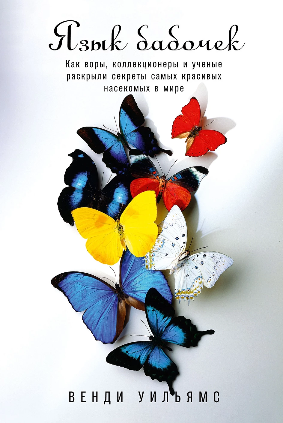 Язык бабочек:Как воры,коллекционеры и ученые раскрыли секреты самых красив.наском.в мире