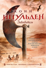 Конн Иггульден: Завоеватель