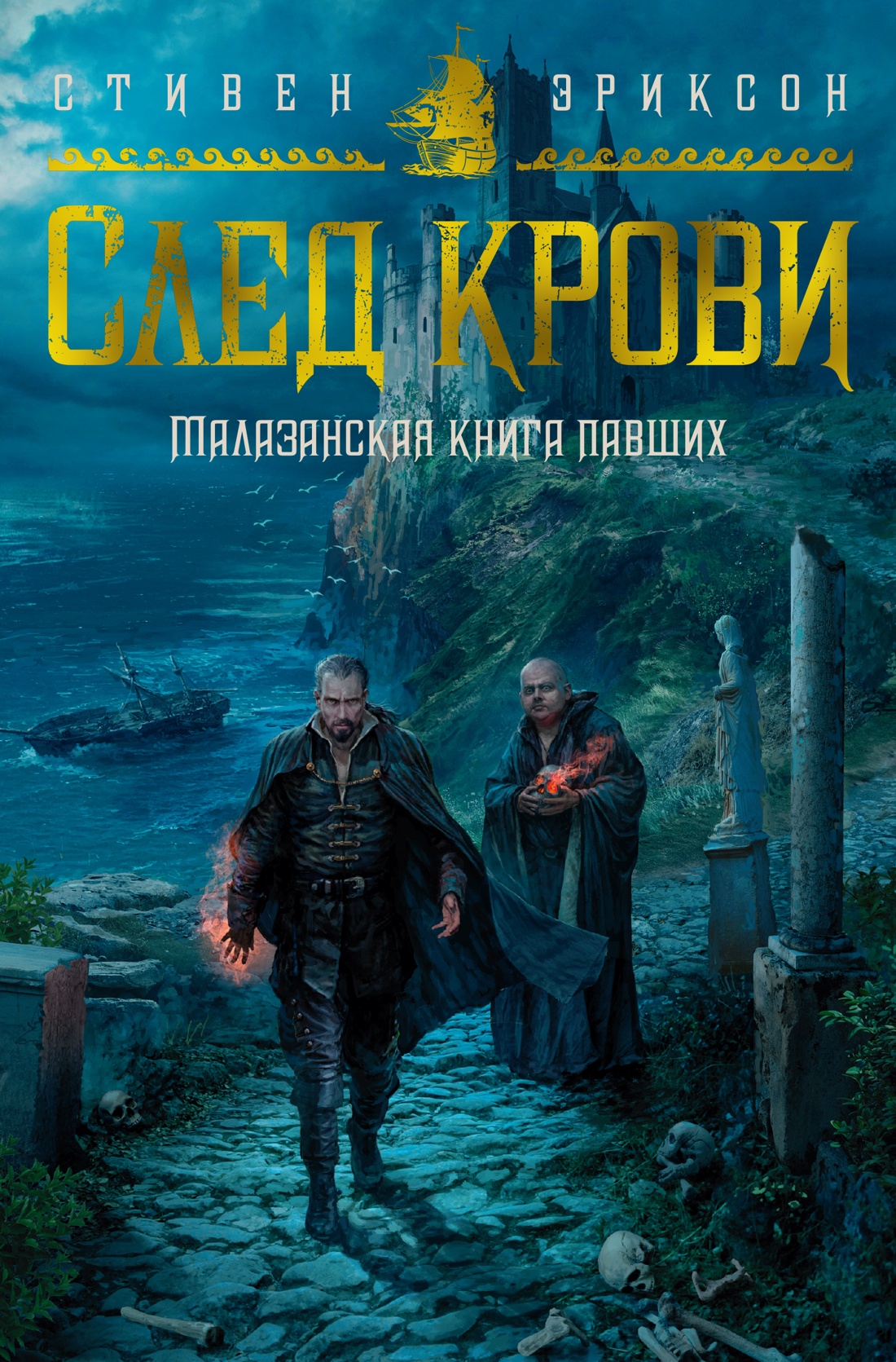 Малазанская книга павших.След крови