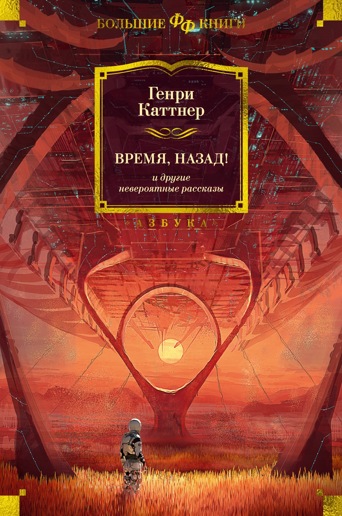 Генри Каттнер: Время, назад! и другие невероятные рассказы
